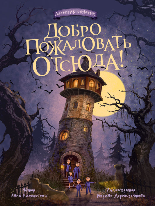 ДЕТСКИЙ ДЕТЕКТИВ 145x203. Добро пожаловать отсюда! 144стр