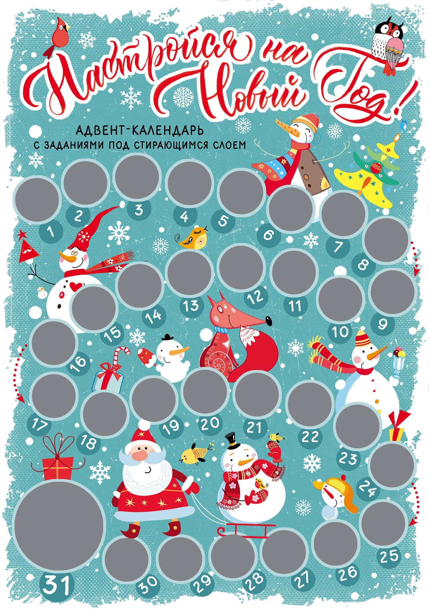 Настройся на Новый год! Calendrier de l'Avent avec des détails sur la longueur du temps (294x418 mm) (nombre)