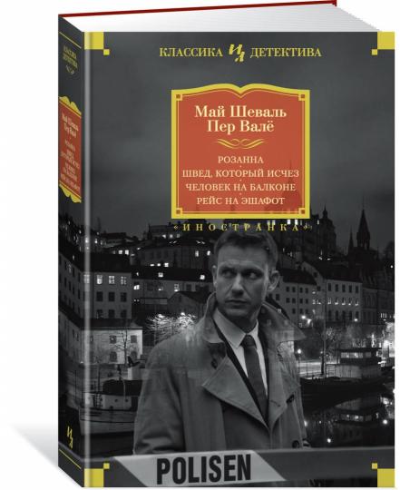 Розанна. Oui, c'est tout. Человек на балконе. Рейс на эшафот