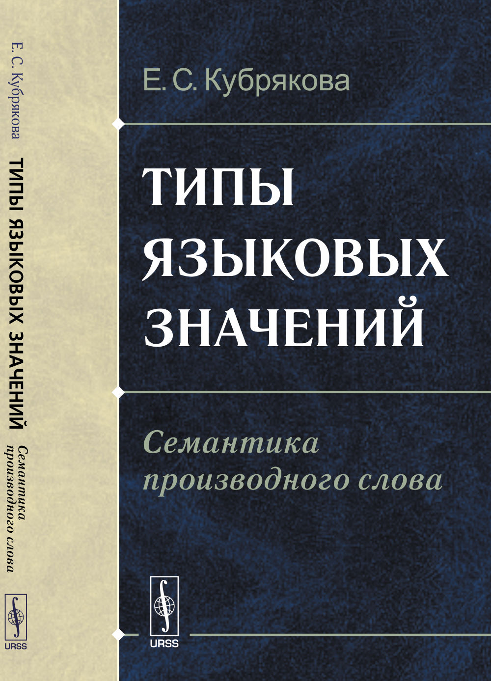 Типы языковых значений: Семантика производного слова