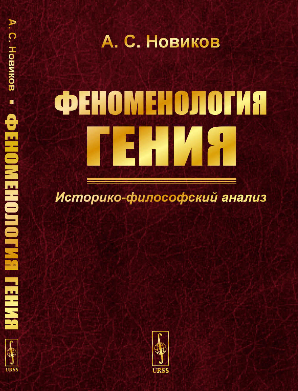 Феноменология гения: Историко-философский анализ