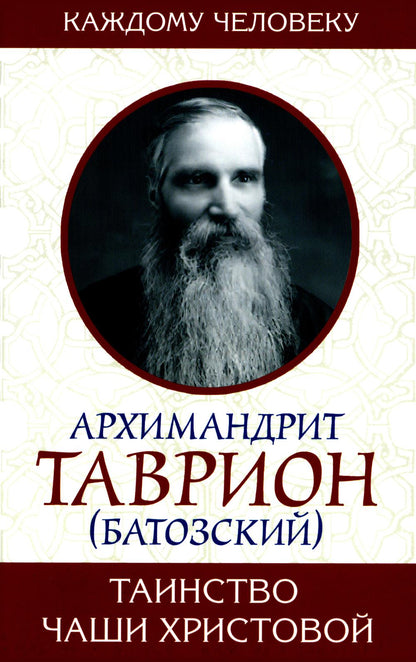 Таинство Чаши Христовой