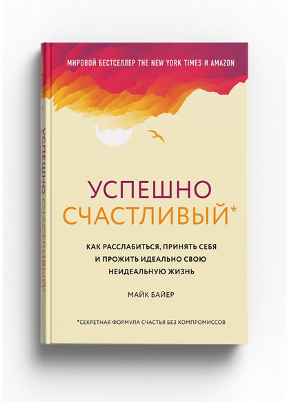 Книга "Успешно счастLIвый. Как расслабиться, принять себя и прожить идеально свою неидеальную жизнь"