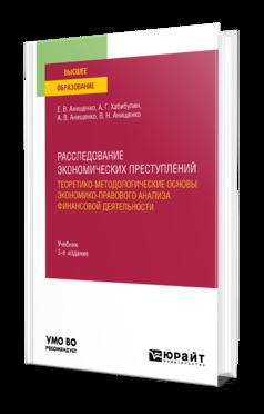 РАССЛЕДОВАНИЕ ЭКОНОМИЧЕСКИХ ПРЕСТУПЛЕНИЙ.ТЕОРЕТИКО-МЕТОДОЛОГИЧЕСКИЕ ОСНОВЫ ЭКОНОМИКО-ПРАВОВОГО АНАЛИЗА ФИНАНСОВОЙ ДЕЯТЕЛЬНОСТИ 3-е изд., испр. и доп. Учебник для вузов