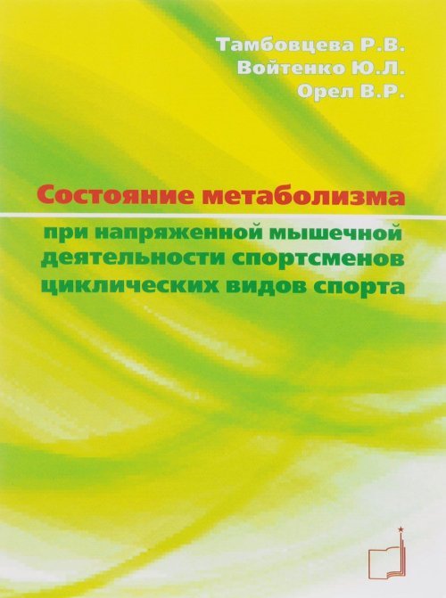 Состояние метаболизма при напряженной мышечной деятельности спортсменов циклических видов спорта