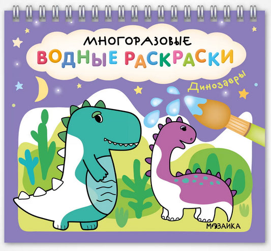 Многоразовые водные раскраски. Динозавры