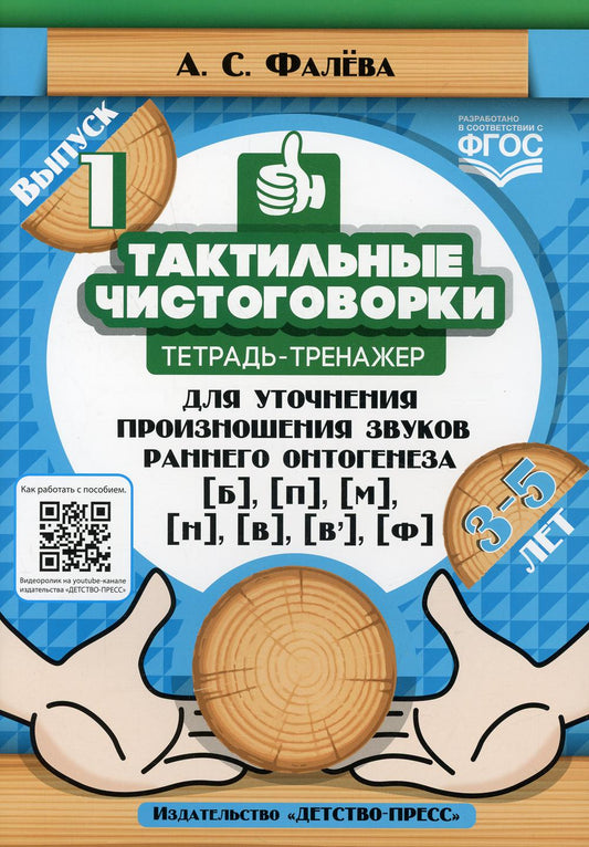 Тактильные чистоговорки: тетрадь-тренажер для уточнения произношения звуков раннего онтогенеза [б], [п], [м], [н], [в], [в,], [ф]. Выпуск 1. (3—5 лет). ФГОС