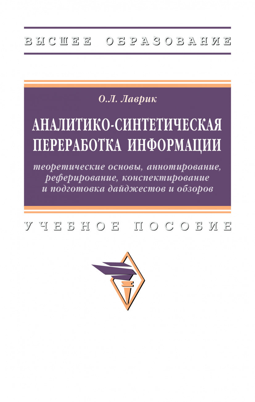 АНАЛИТИКО-СИНТЕТИЧЕСКАЯ ПЕРЕРАБОТКА ИНФОРМАЦИИ: ТЕОРЕТИЧЕСКИЕ ОСНОВЫ, АННОТИРОВАНИЕ, РЕФЕРИРОВАНИЕ, КОНСПЕКТИРОВАНИЕ И ПОДГОТОВКА ДАЙДЖЕСТОВ И ОБЗОРОВ