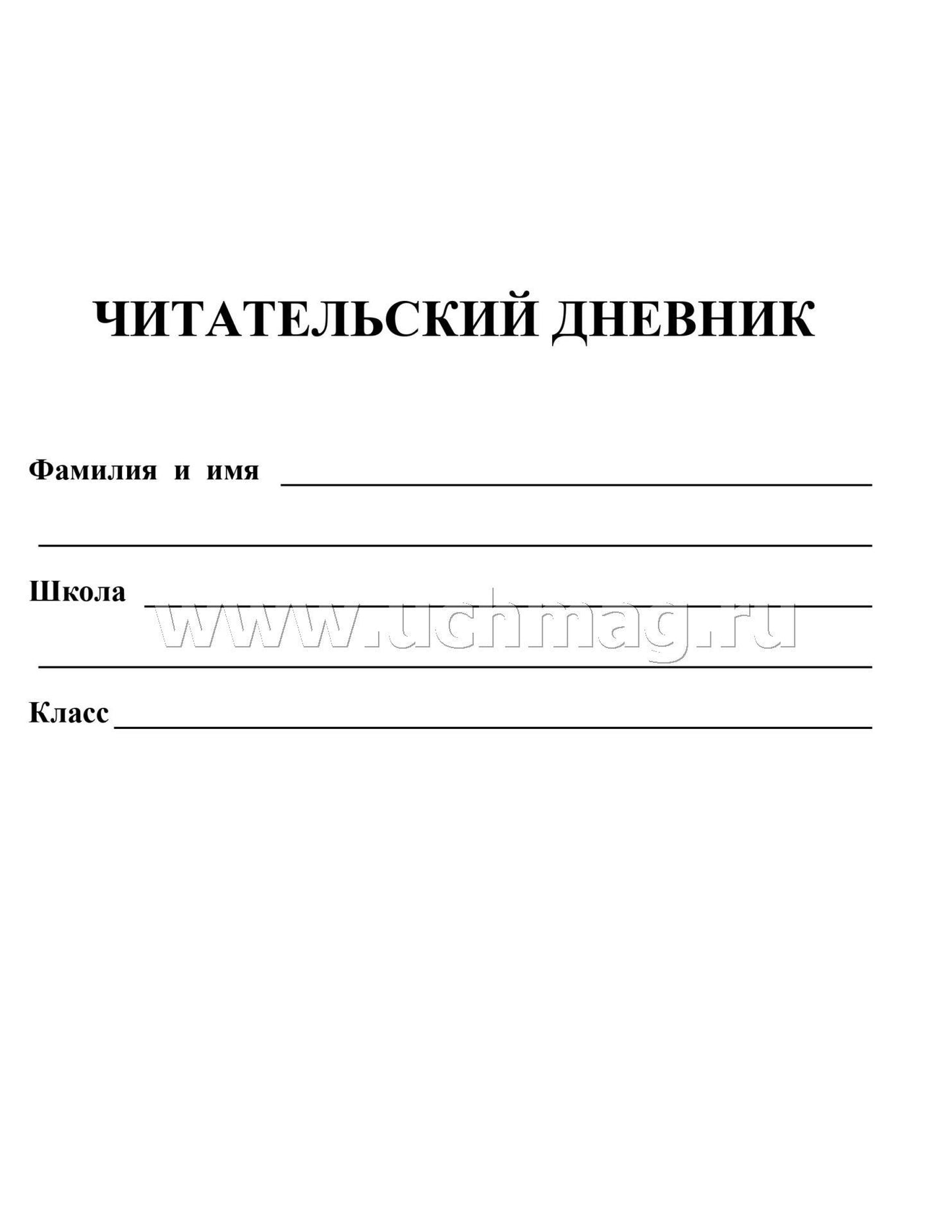 Читательский дневник (5-6 классы) (Формат А5, блок офсет 65, обложка мелованная, пл. 200). 64 стр.