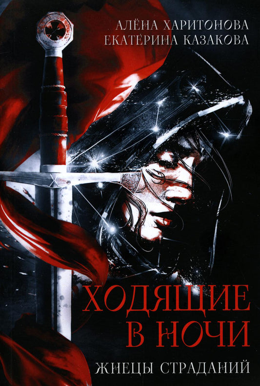 Ходящие в ночи. Кн.1. Жнецы страданий (обл)