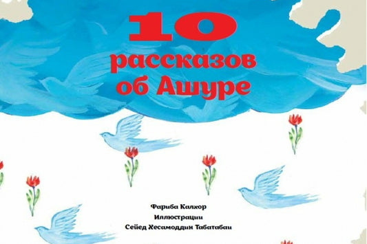 10 рассказов об Ашуре