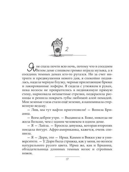 Рип.Хейл Холодный кофе, или новая жизнь Офелии