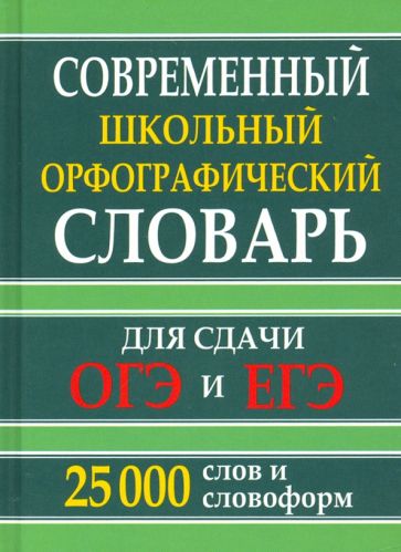 Современный школьный орфографический словарь 25 000 слов и словоformm для сдачи ЕГЭ и ОГЭ (офсет)
