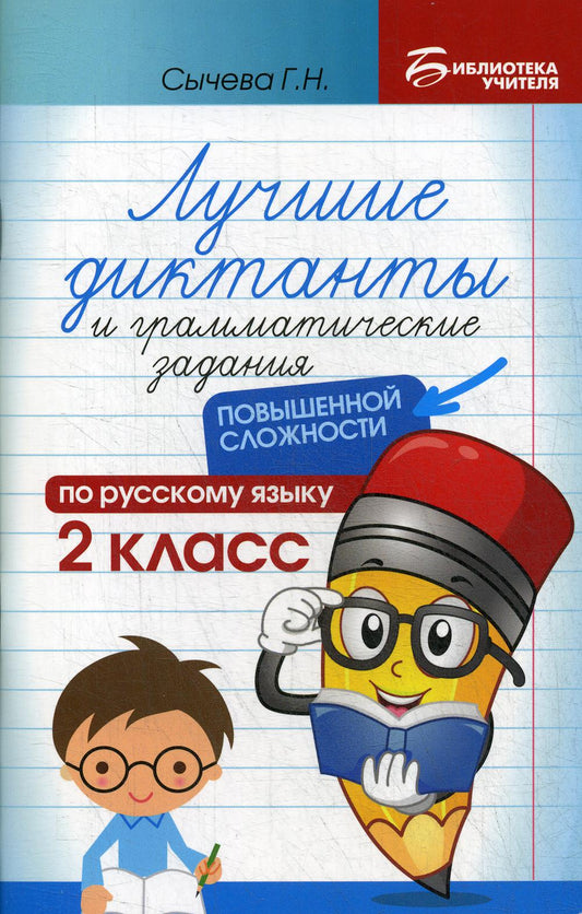Лучшие диктанты и грам.задания по русскому языку повышен.сложности: 2 класс