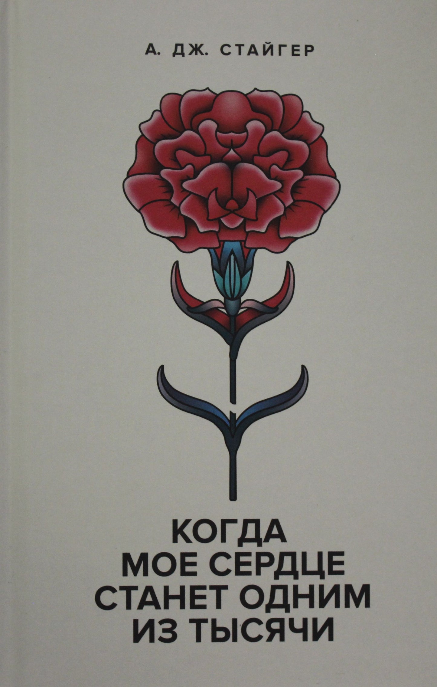 Когда мое сердце станет одним из тысячи. Остаток 196 экз