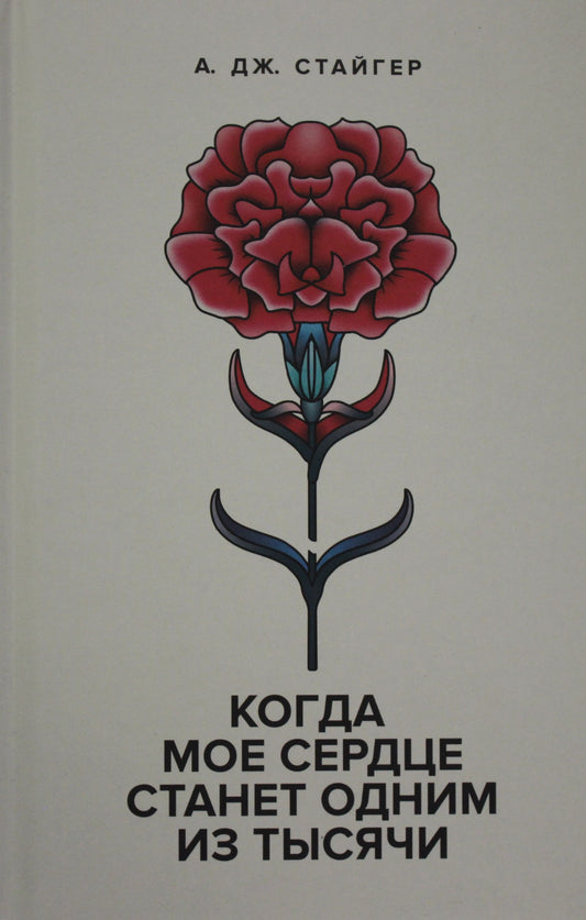 Когда мое сердце станет одним из тысячи. Остаток 196 экз
