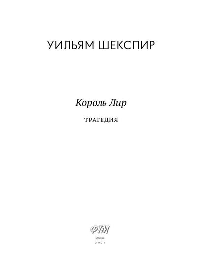 Король Лир: трагедия