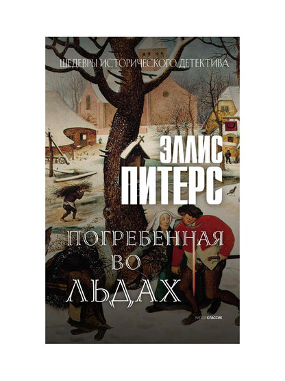 Погребенная во льдах: роман. Питерс Э