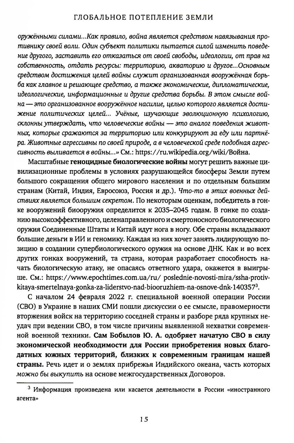 Глобальное потепление земли: мировые биологические войны. Ч. 2