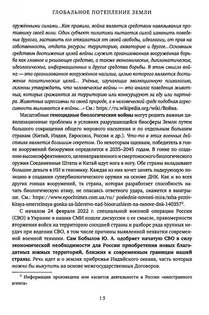 Глобальное потепление земли: мировые биологические войны. Ч. 2