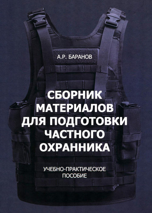 Сборник материалов для подготовки частного охранника: Учебно-практическое пособие