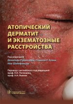 Атопический дерматит и екзематозные расстройства / под ред. Дональда Рудикофа, Стивена Р. Коэна, Ноа Шайнфельда ; par. с англ. под ред. H. H. Потекаева, А. H. Львова. —M. : ГЭОТАР-Медиа, 2017. — 384 с. : IL.