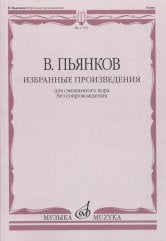 Пьянков В.В. Избранные произведения: Для смешанного хора без сопровождения. — Москва : Музыка. — 112 с.; 60х90/8. — EAN 979­0­66006­950­7 (в обл.)