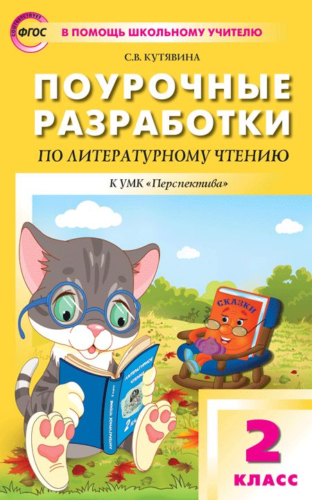 ПШУ 2 кл. Литературное чтение к УМК Климановой (Перспектива). ФГОС