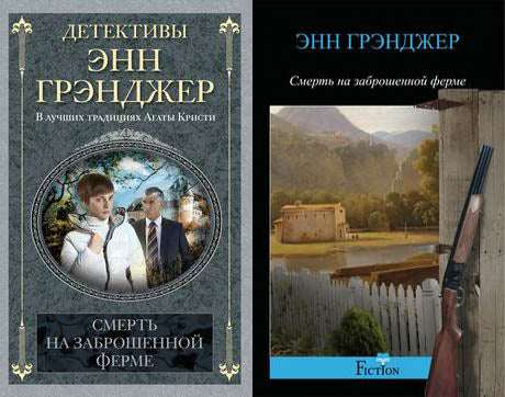 Смерть на заброшенной ферме
