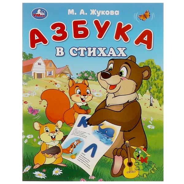 Азбука в стихах. Жукова М. A. Азбука. 163х215 mm. Скрепка. 16 pièces. Умка в кор.50шт