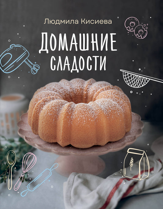 Домашние сладости