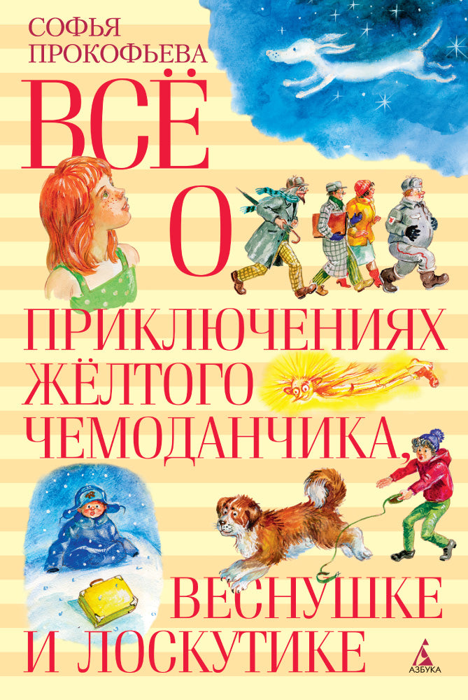 Всё о приключениях жёлтого чемоданчика, Веснушке и Лоскутике