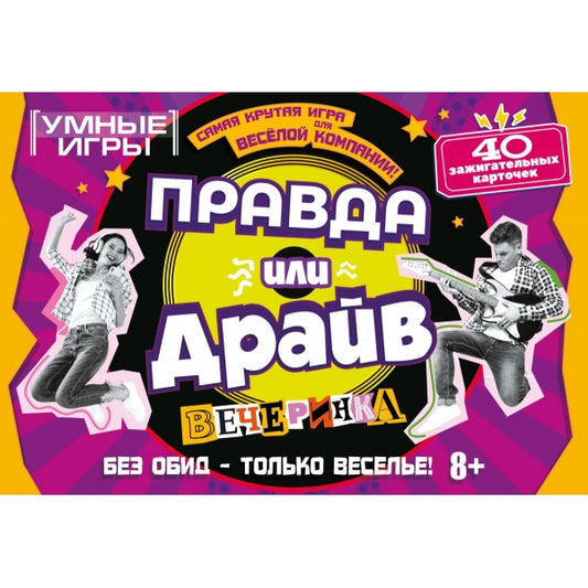 Правда или Драйв. Карточная игра в плотной коробке. 160х110х40 мм. Умные игры в кор.50шт