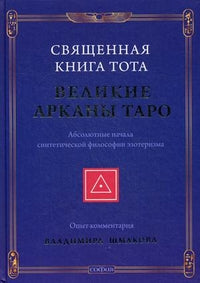 Священная книга Тота. Великие арканы Таро