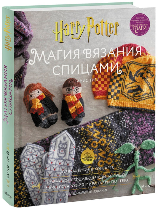 Магия вязания спицами. Возвращение в Хогвартс: nouvelle collection d'articles, de jeux et d'accessoires pour moi