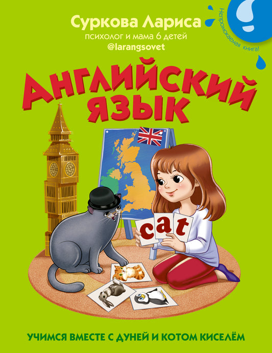 Английский язык: учимся вместе с Дуней и котом Киселём