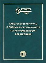 Наногетероструктуры в сверхвысокочастотной полупроводниковой электронике. Мокеров В.Г.