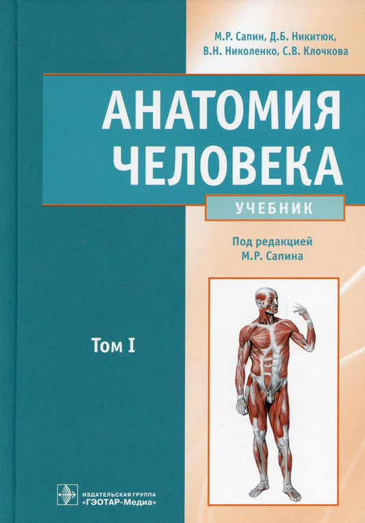 Анатомия человека : учебник : в 2 томах / М. Р. Сапин, Д. Б. Никитюк, В. Н. Николенко, С. В. Клочкова ; под ред. М. Р. Сапина. — Москва : ГЭОТАР-Медиа, 2022. — Т. I. — 528 с. : ил.