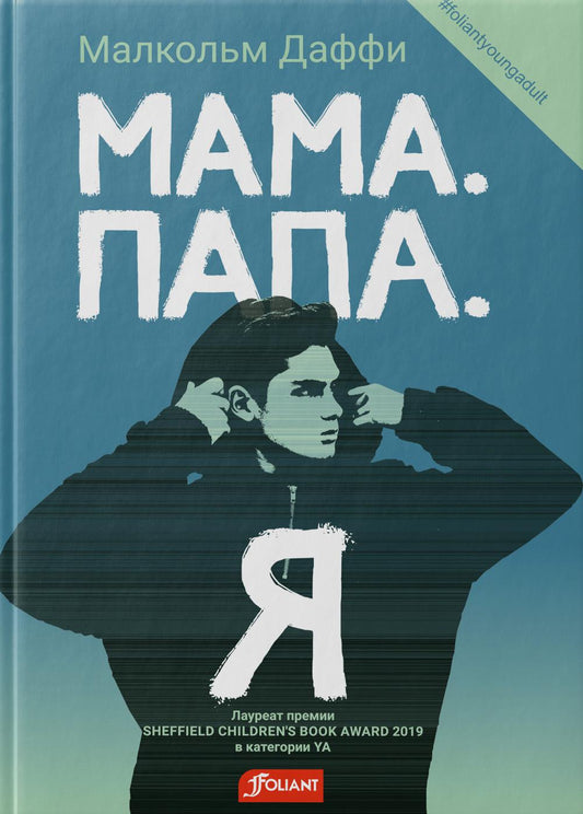 Мама. Папа. Я / Малкольм Даффи