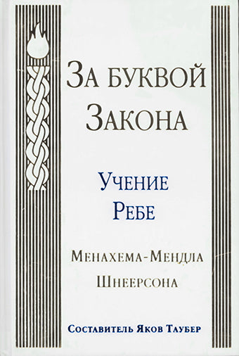 За буквой закона