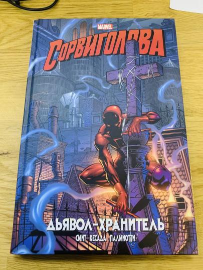 Сорвиголова. Дьявол-хранитель. Collection Marvel