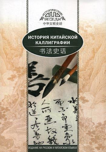 Янь Лин. История китайской каллиграфии.