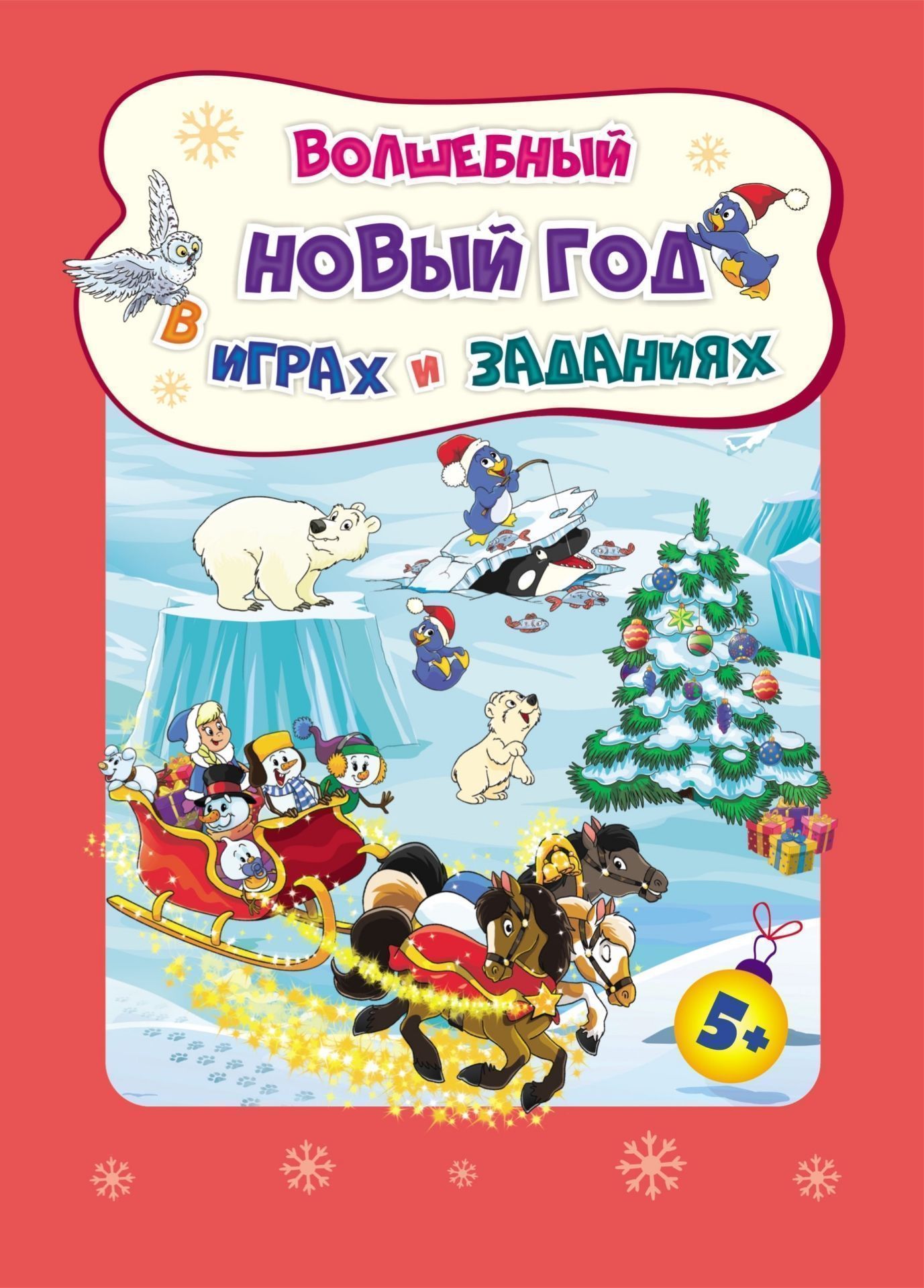 Сборник развивающих заданий. Le nouveau dieu est en jeu dans les jeux et les jeux. Pour un enfant de 5 à 6 ans. 32 pièces.