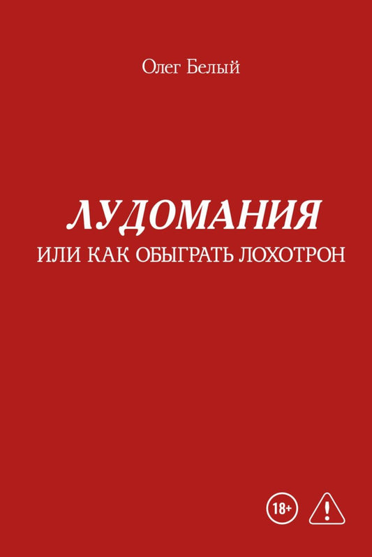 Лудомания или как обыграть лохотрон