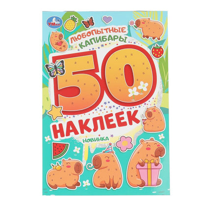 Любопытные капибары. 50 наклеек. 145х210 мм. Скрепка. 2 стр. Умка в кор.50шт