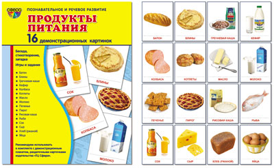 Демонстр. картинки "Продукты питания" (173х220мм)