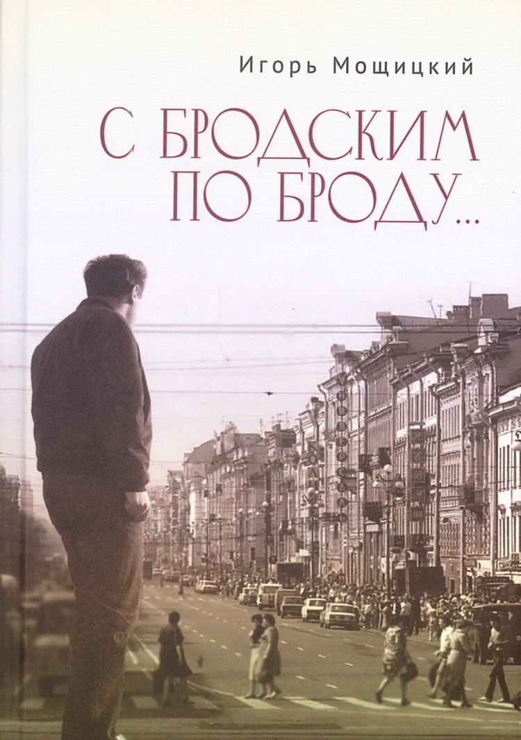 С Бродским по Броду...