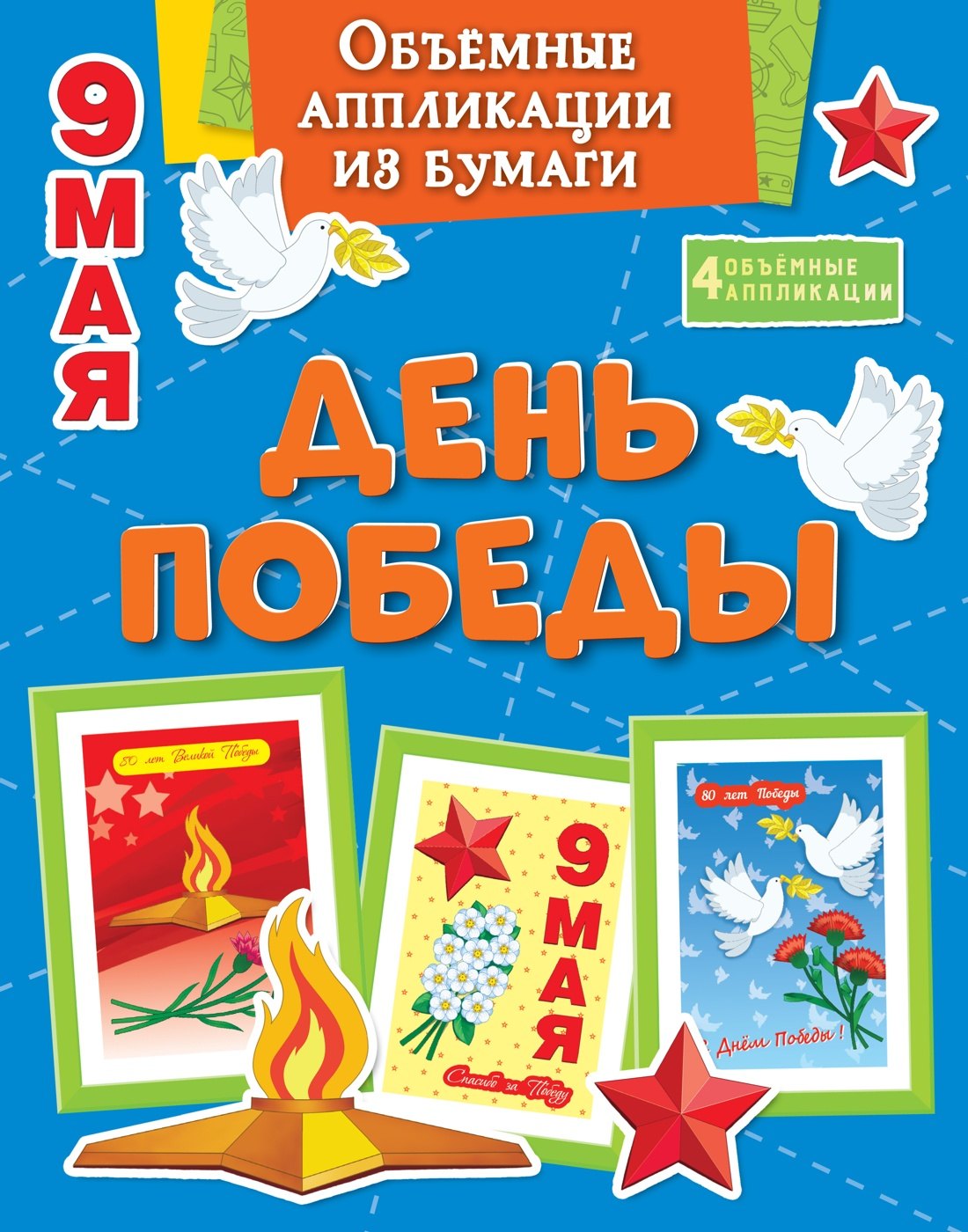 Applications principales pour les achats. День Победы
