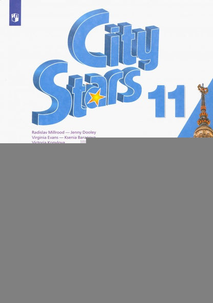 Anglais язык 11кл Учебное пособие