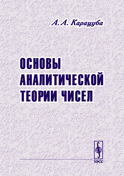 Основы аналитической теории чисел